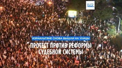 Израильтяне протестуют против судебной реформы