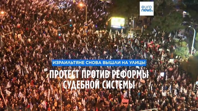 Израильтяне протестуют против судебной реформы