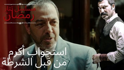 استجواب أكرم من قبل الشرطة | مسلسل تتار رمضان - الحلقة 3