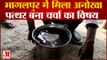 Bhagalpur News: भागलपुर में मिला राम नाम का पत्थर पानी में फेंकने पर भी नही डूबता | Bihar News