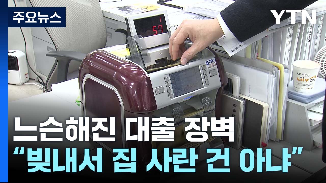 느슨해진 대출 장벽..."빚내서 집 사라는 말 아냐" / YTN