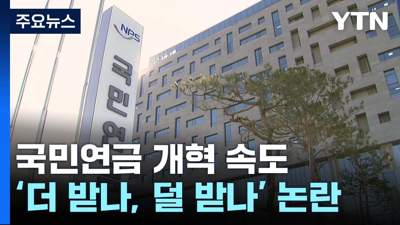 국민연금 개혁 "더 내는 건 확실...문제는 더 받나, 덜 받나" / YTN