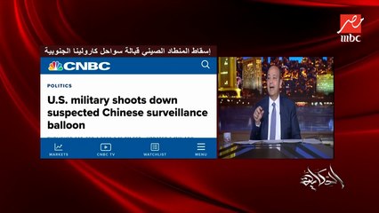 عمرو اديب: جنرال امريكي توقع حرب امريكية صينية سنة ٢٠٢٥ (تفاصيل خطيرة)