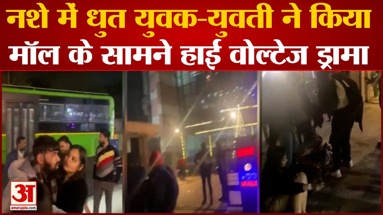 Noida News: नशे में धुत युवक-युवती के हाई वोल्टेज ड्रामे का वीडियो सोशल मीडिया पर वायरल | UP News
