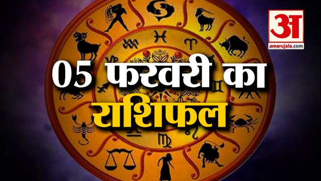 5 फरवरी 2023 का राशिफल: जानिये क्या कहती है आपकी राशि | Aaj Ka Rashifal | Horoscope Today in Hindi
