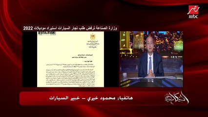 محمود خيري: في ركود ضخم في سوق السيارات وعربيات الغلابة بقت بنص مليون جنيه