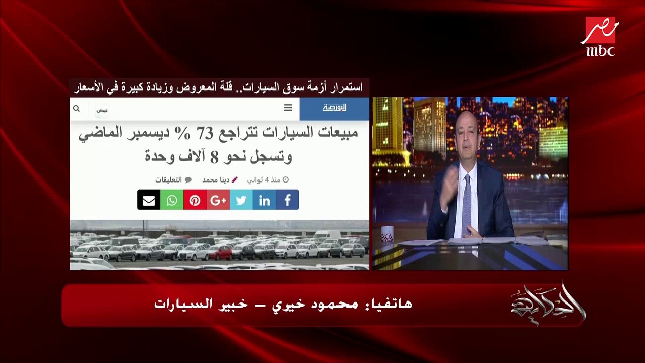 طالما فيه ركود في سوق السيارات ليه برضو فيه اوفر برايس؟ .. عمرو اديب يسأل محمود خيري خبير السيارات