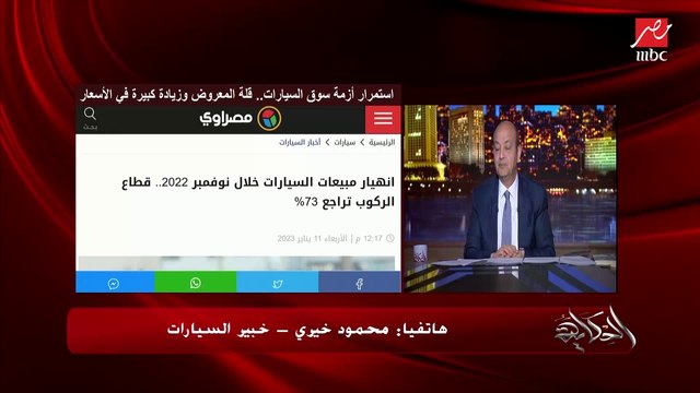 محمود خيري: التوكيلات شريكة في الاوفر برايس كل شوية تنزل ليستة بزيادة اسعار وجنبها ان العربيات غير متاحة.. ليه ما هي مش عندك