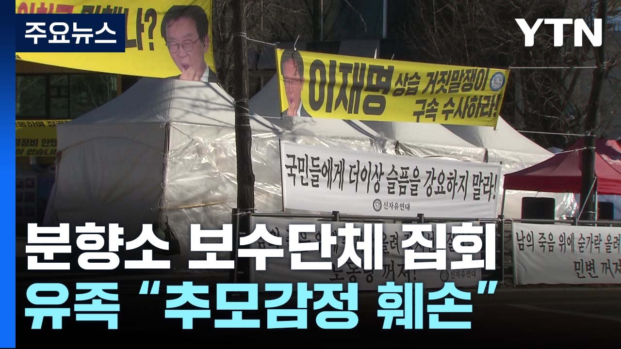 이태원 유족 추모감정, 분향소 '접근 금지' 이유될까 / YTN
