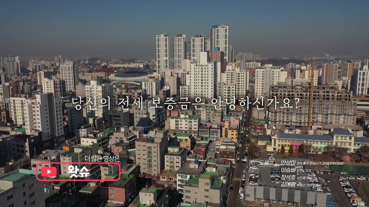 [영상] 당신의 전세보증금은 안녕하십니까? / YTN