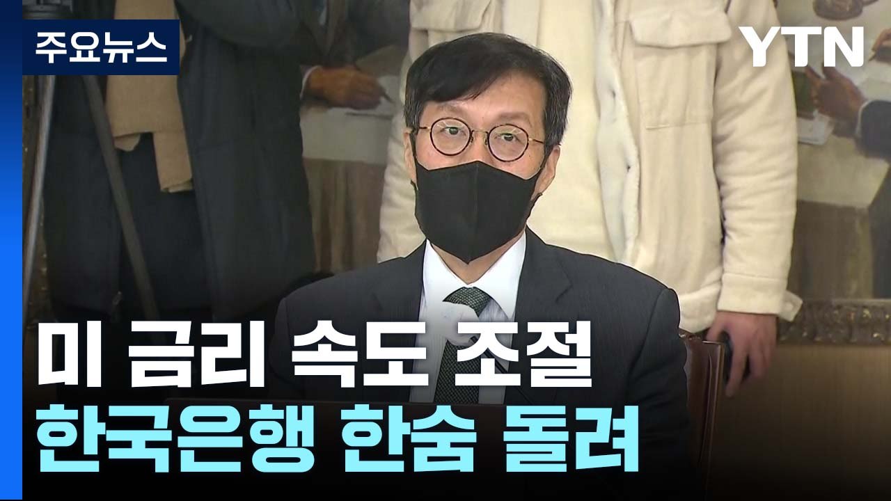 확실한 속도 조절 나선 美...한은, 일단 한숨 돌려 / YTN