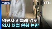 필수의료 대책에 의료사고 특례 검토...합의점 어떻게? / YTN
