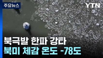 북미 대륙 북극발 한파 강타..."체감 온도 -78도" / YTN