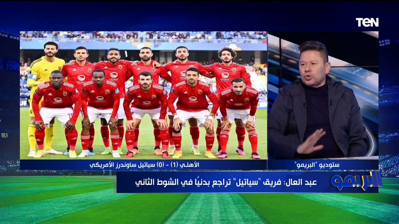 رضا عبد العال: فوز الأهلي على سياتل شغل لاعيبة وملهوش علاقة بـ كولر  وأبو الدهب يختلف معه في الرأي