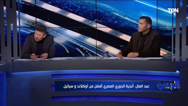محمود أبو الدهب: تتويج النادي الأهلي ببرونزية مونديال الأندية في الوقت الحالي مش إنجاز