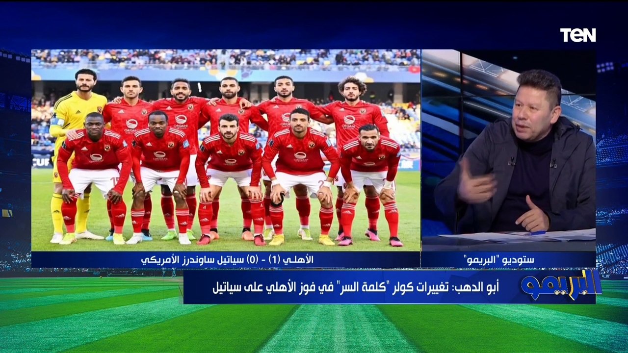 محمود أبو الدهب: تغييرات "كولر" كلمة السر في فوز الأهلي على سياتل والتأهل لنصف نهائي مونديال الأندية