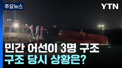 "뒤집힌 배에서 젖은 채 맨발로 오들오들"...구조 당시 상황은? / YTN
