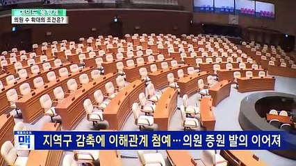 [여의도풍향계] 선거제 개편 '변수' 의원 정수 확대…'국민 신뢰 회복' 숙제