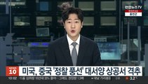 미국, 중국 '정찰 풍선' 대서양 상공서 격추