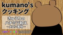 [Kumano's cooking] Cucumber with honey - melon flavor (VTuber Kumano Miyazawa)
