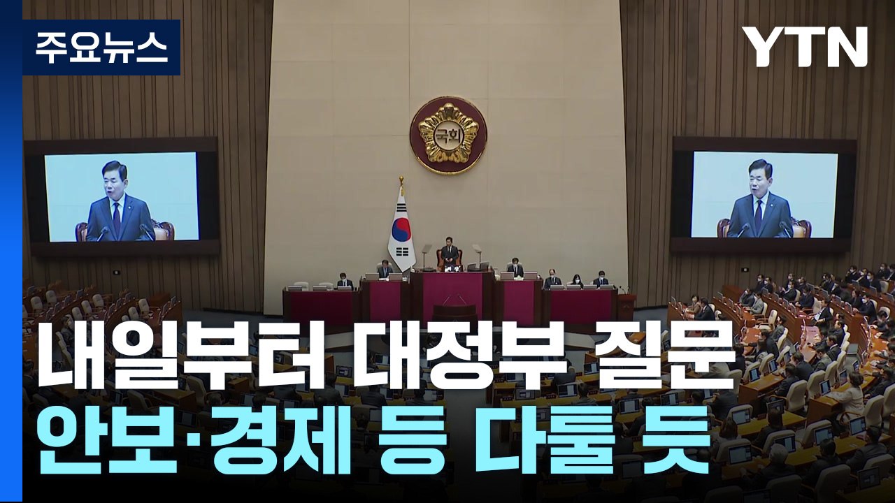내일부터 사흘간 대정부 질문...이준석 후원회장 적합 여부 논의 / YTN