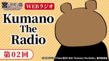 #02「Kumano The Radio」| VTuber「Kumano Miyazawa」Web Radio