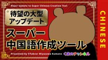 [Long-awaited major update] Super Chinese Creation Tool（VTuber/Kumano Miyazawa）