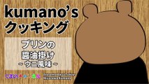 [Kumano's cooking] Pudding with soy sauce - sea urchin flavor (VTuber Kumano Miyazawa)