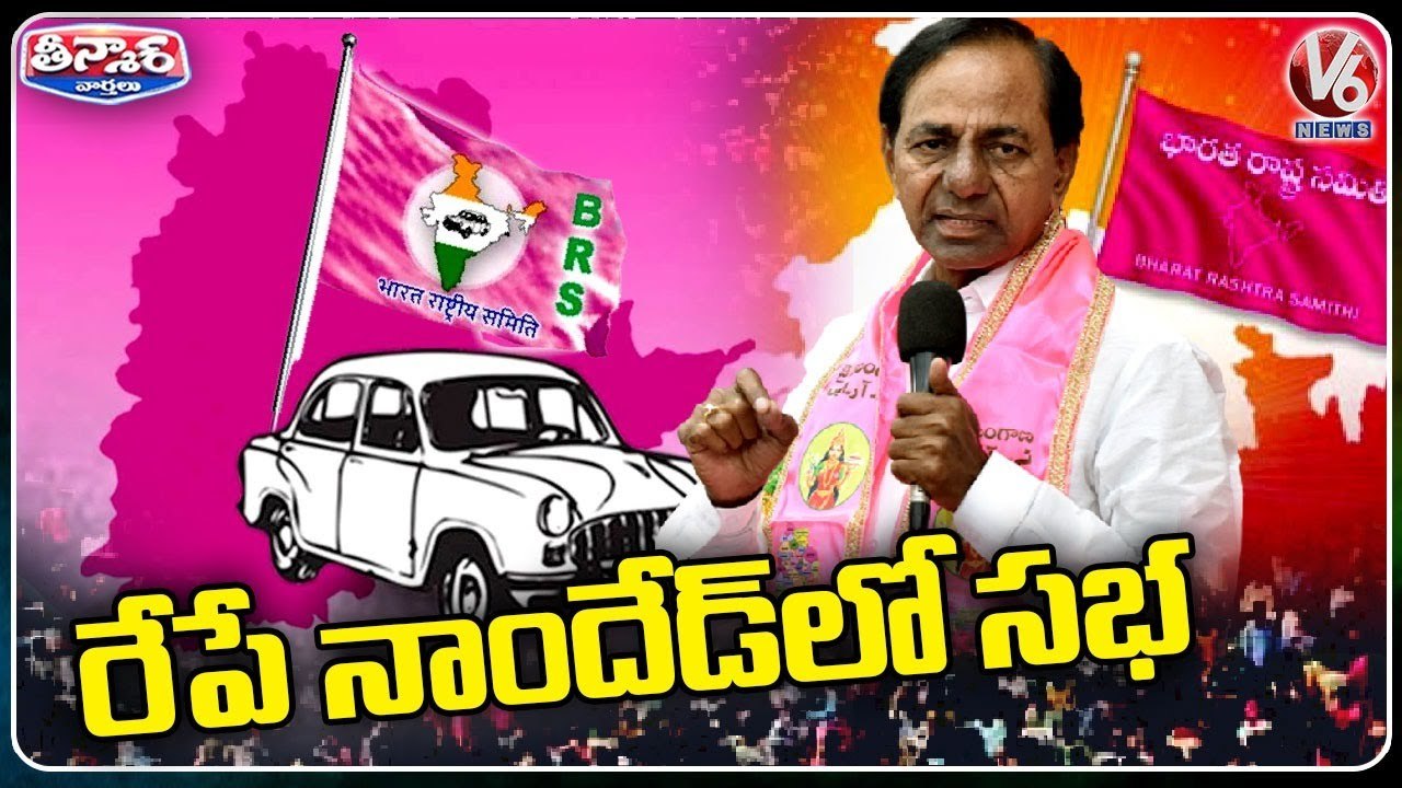 CM KCR To Hold BRS Public Meeting In Nanded | Maharashtra | V6 Teenmaar