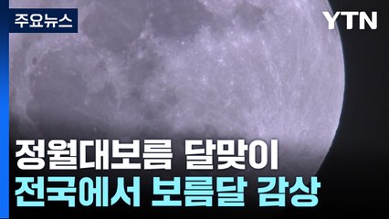[날씨] 서쪽 미세먼지↑...정월대보름 달맞이 가능 / YTN