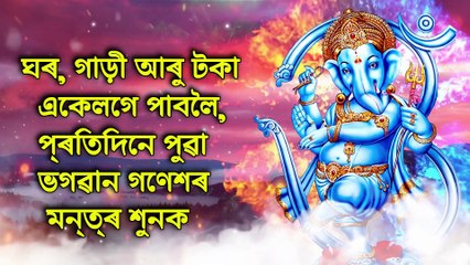 ঘৰ, গাড়ী আৰু টকা একেলগে পাবলৈ, প্ৰতিদিনে পুৱা ভগৱান গণেশৰ মন্ত্ৰ শুনক