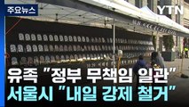 이태원 참사 100일...분향소 놓고 서울시·유족  '팽팽' / YTN