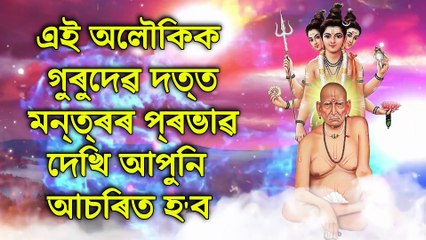 এই অলৌকিক গুৰুদেৱ দত্ত মন্ত্ৰৰ প্ৰভাৱ দেখি আপুনি আচৰিত হ'ব