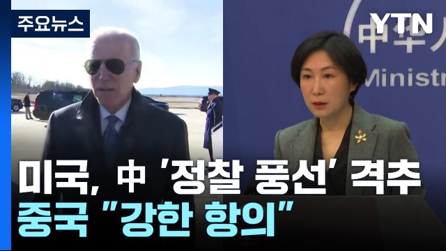 미국, 동부 해안서 중국 '정찰 풍선' 격추...중국 강한 불만과 항의 / YTN