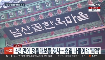건강·풍요 기원…4년 만에 정월대보름 행사