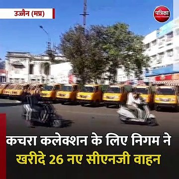 उज्जैन (मप्र): कचरा कलेक्शन के लिए निगम ने खरीदे 26 नए सीएनजी वाहन