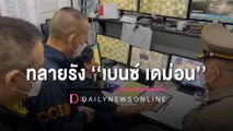 เปิดปฏิบัติการ ‘มาเก๊า888 Ep3’ ค้น 30 จุดทั่วประเทศ ทลายรัง ‘เบนซ์ เดม่อน’| HOTSHOTเดลินิวส์05/02/66