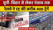 Indian Railway: रेलवे ने रद्द की करीब 400 ट्रेन, 38 ट्रेनों को आंशिक तौर पर रद्द | वनइंडिया हिंदी