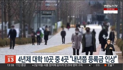 4년제 대학 10곳 중 4곳 "내년쯤 등록금 인상"