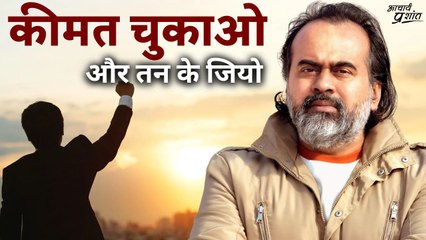 कीमत चुकाओ और तन के जियो || आचार्य प्रशांत