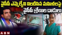 వైసీపీ ఎమ్మెల్యేని నిలదీసిన మహిళలపై వైసీపీ శ్రేణుల దాడులు __ Palnadu District __ ABN Telugu