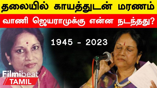 Singer Vani Jayaram | பிரபல பின்னணி இசைப்பாடகி வாணி ஜெயராம் மறைவு