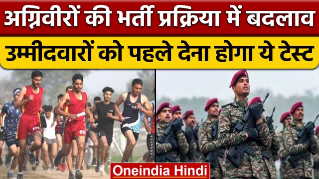 Agniveer Recruitment: Indian Army ने अग्निवीर भर्ती प्रक्रिया में किया बड़ा बदलाव | वनइंडिया हिंदी