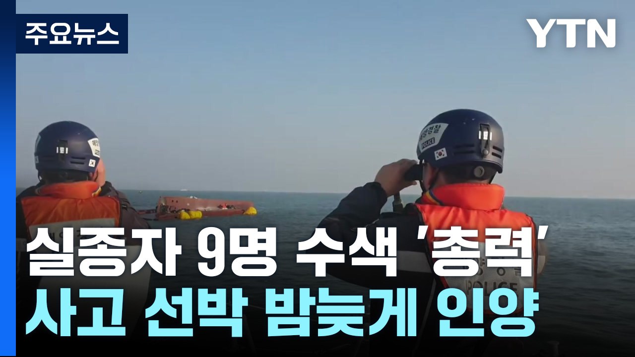 어선 전복 실종자 9명 수색 '총력'...사고 선박 밤늦게 인양 / YTN