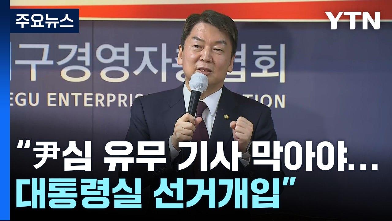安 "尹심 유무 기사 막아야...대통령실 선거개입"...내일부터 사흘간 대정부 질문...