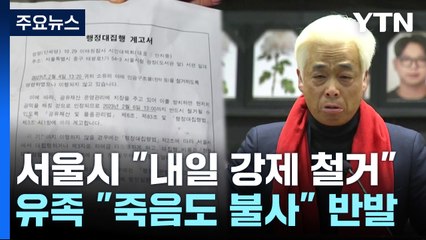 이태원 참사 100일...분향소 철거 놓고 "죽음도 불사" / YTN
