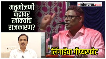 MLC Election: 'मतमोजणी केंद्रावर अधिकाऱ्यांवर दवाब होता'; Dhiraj Lingade यांचा गंभीर आरोप