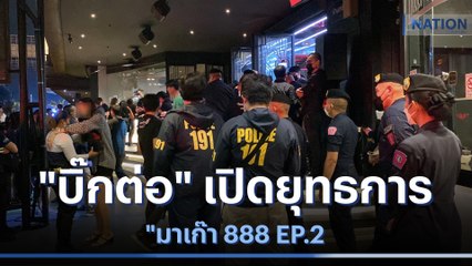"บิ๊กต่อ" เปิดยุทธการ "มาเก๊า 888 EP.2" | เนชั่นทันข่าวเที่ยง  | NationTV22