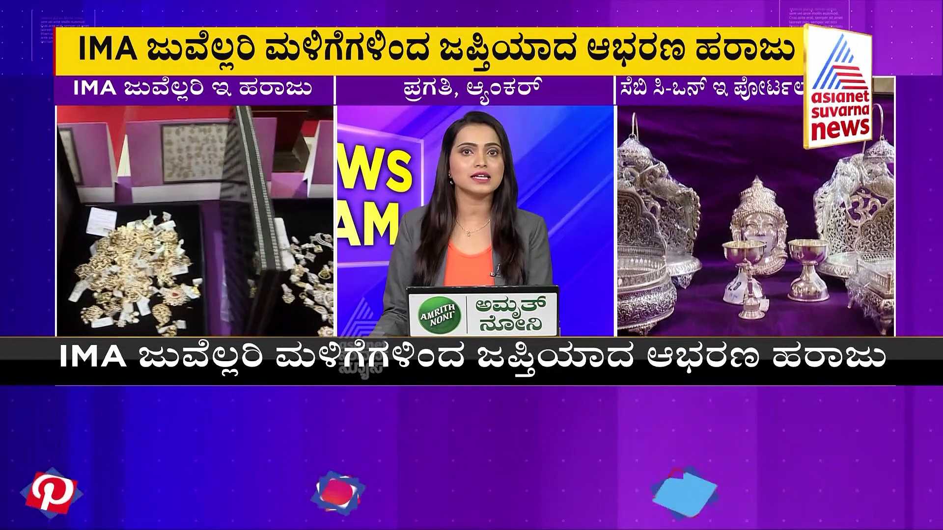 ಐಎಂಎ ಗ್ರಾಹಕರಿಗೆ ಸಿಹಿಸುದ್ದಿ: 60 ಕೋಟಿ ಅಧಿಕ ಮೌಲ್ಯದ ಜುವೆಲ್ಲರಿ ಇ-ಹರಾಜು