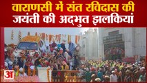 Varanasi News : Saint Ravidas Jayanti की अद्भुत झलकियां, नाचते गाते भक्ति में डूबे अनुयायी